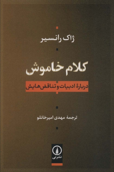 تصویر  کلام خاموش (درباره ادبیات و تناقض هایش)